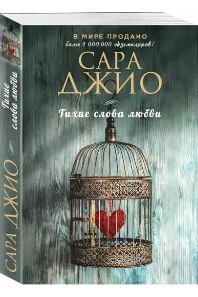 Джио Сара: Тихие слова любви