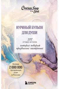 Куриный бульон для души. 303 истории, которые подарят праздничное настроение (мрамор) (комплект из 3 книг в футляре)