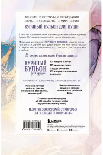 Куриный бульон для души. 303 истории, которые подарят праздничное настроение (мрамор) (комплект из 3 книг в футляре)
