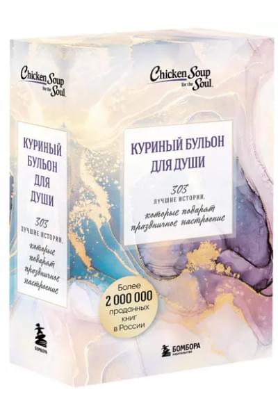 Куриный бульон для души. 303 истории, которые подарят праздничное настроение (мрамор) (комплект из 3 книг в футляре)