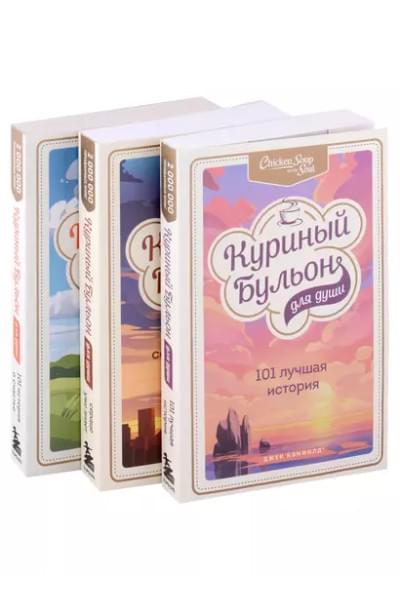 Куриный бульон для души. 303 истории, которые подарят праздничное настроение (мрамор) (комплект из 3 книг в футляре)