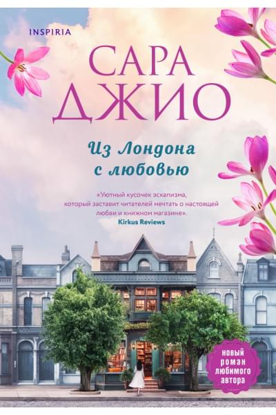 Джио Сара: Из Лондона с любовью