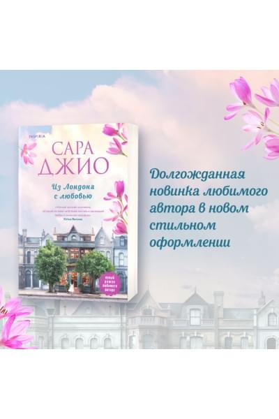 Джио Сара: Из Лондона с любовью