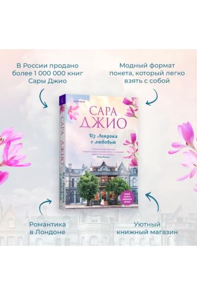Джио Сара: Из Лондона с любовью