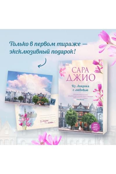 Джио Сара: Из Лондона с любовью