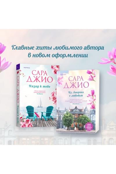 Джио Сара: Из Лондона с любовью