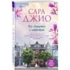 Джио Сара: Из Лондона с любовью