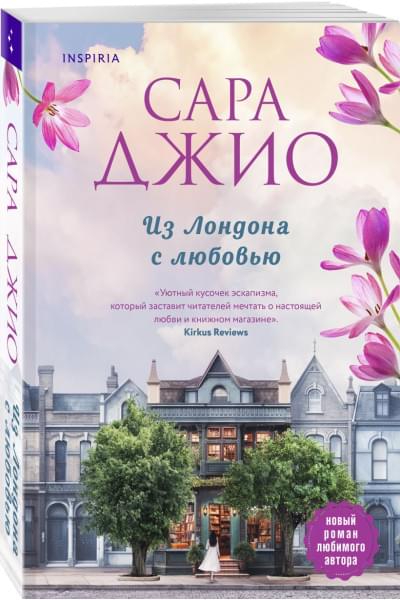 Джио Сара: Из Лондона с любовью