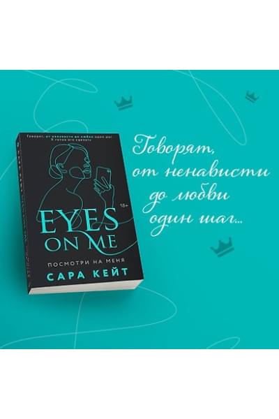 Кейт Сара: Посмотри на меня