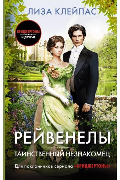 Клейпас Лиза: Таинственный незнакомец