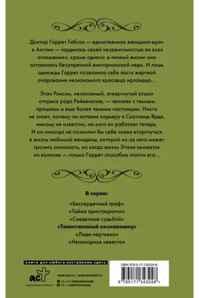 Клейпас Лиза: Таинственный незнакомец