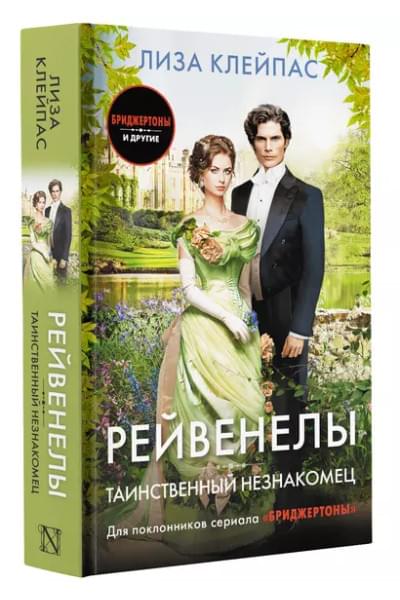 Клейпас Лиза: Таинственный незнакомец