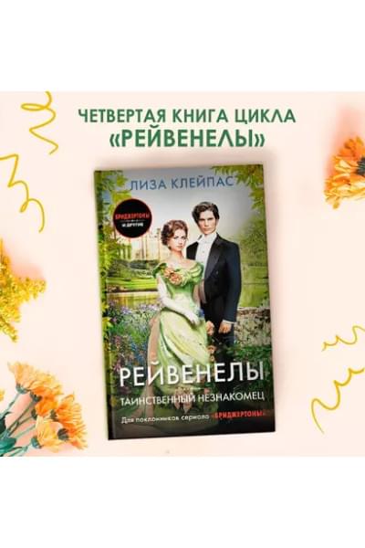 Клейпас Лиза: Таинственный незнакомец