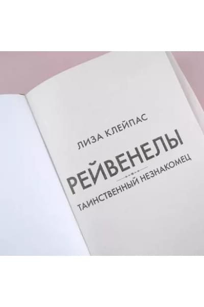 Клейпас Лиза: Таинственный незнакомец
