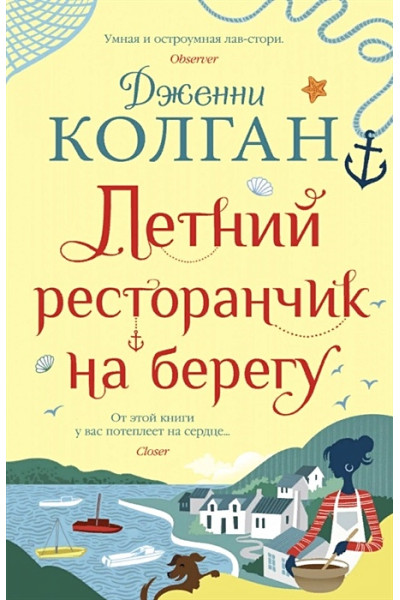 Колган Дженни: Летний ресторанчик на берегу