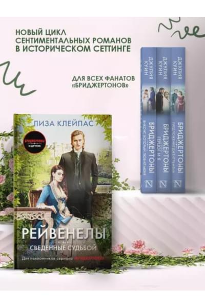 Клейпас Лиза: Сведенные судьбой