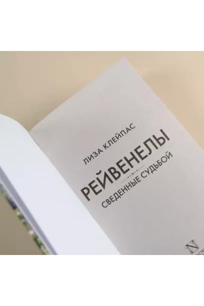 Клейпас Лиза: Сведенные судьбой