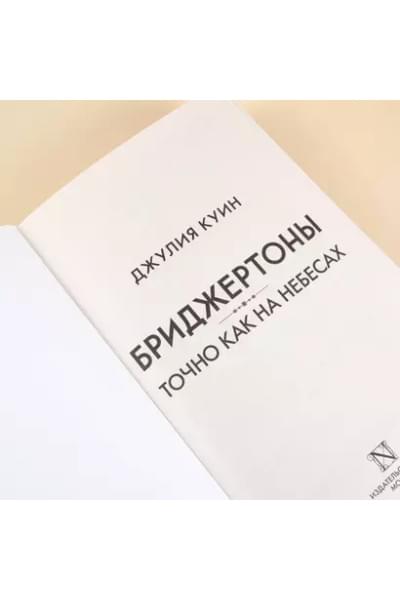 Куин Джулия: Точно как на небесах