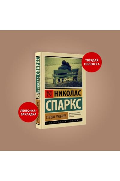 Спаркс Николас: Спеши любить