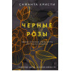 Кристи Саманта: Комплект из 3-х книг Саманты Кристи в подарочном футляре (Лиловые орхидеи + Белые лилии + Черные розы)