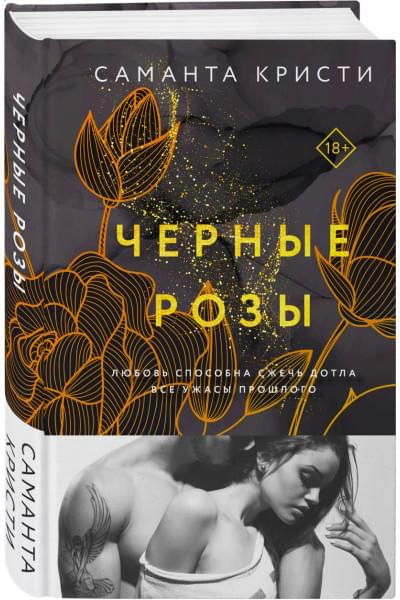 Кристи Саманта: Комплект из 3-х книг Саманты Кристи в подарочном футляре (Лиловые орхидеи + Белые лилии + Черные розы)