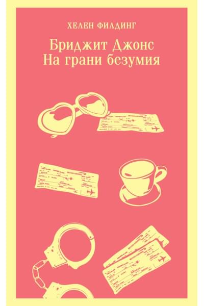 Филдинг Хелен: Бриджит Джонс. На грани безумия