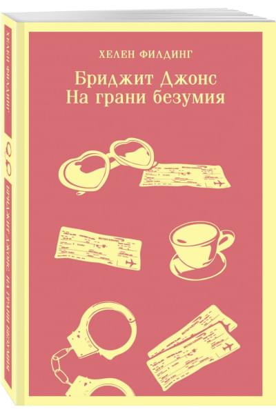 Филдинг Хелен: Бриджит Джонс. На грани безумия