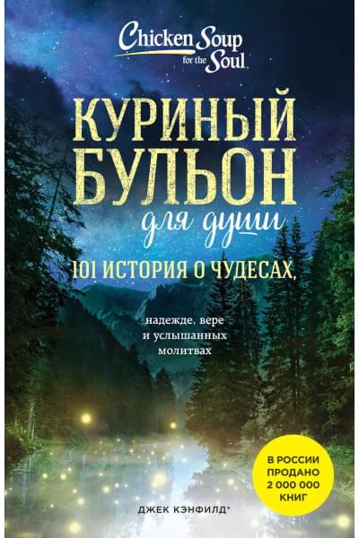 Куриный бульон для души: 101 история о чудесах