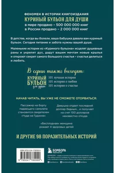 Куриный бульон для души: 101 история о чудесах