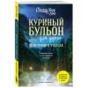 Куриный бульон для души: 101 история о чудесах