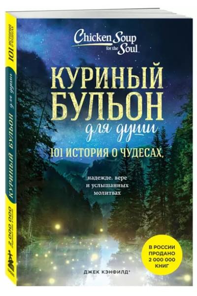 Куриный бульон для души: 101 история о чудесах