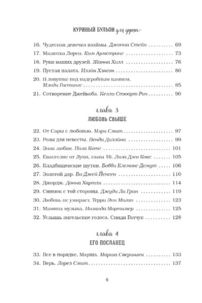 Куриный бульон для души: 101 история о чудесах