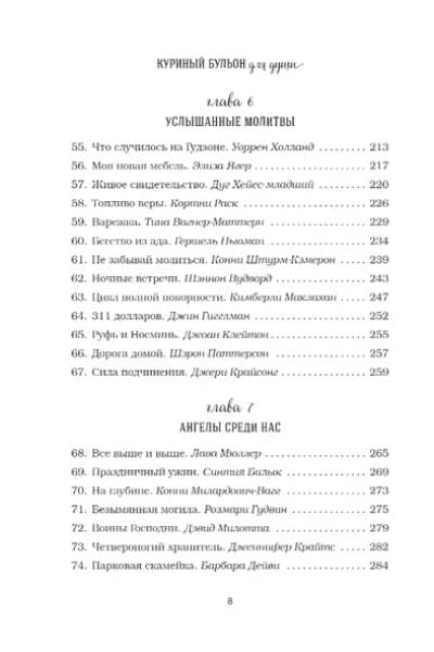 Куриный бульон для души: 101 история о чудесах