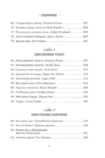 Куриный бульон для души: 101 история о чудесах