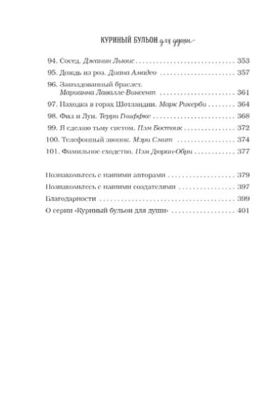 Куриный бульон для души: 101 история о чудесах