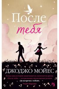После тебя. Цикл До встречи с тобой. Книга 2