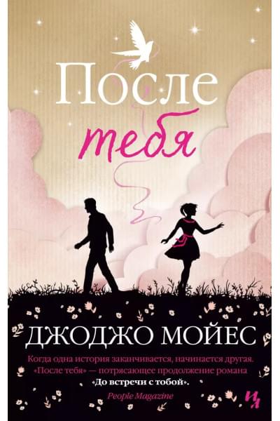 После тебя. Цикл До встречи с тобой. Книга 2