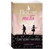 После тебя. Цикл До встречи с тобой. Книга 2