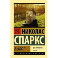 Выбор : роман