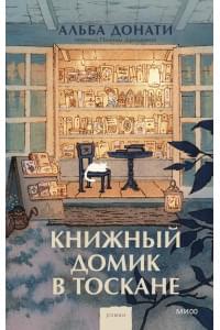 Книжный домик в Тоскане