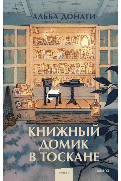 Книжный домик в Тоскане