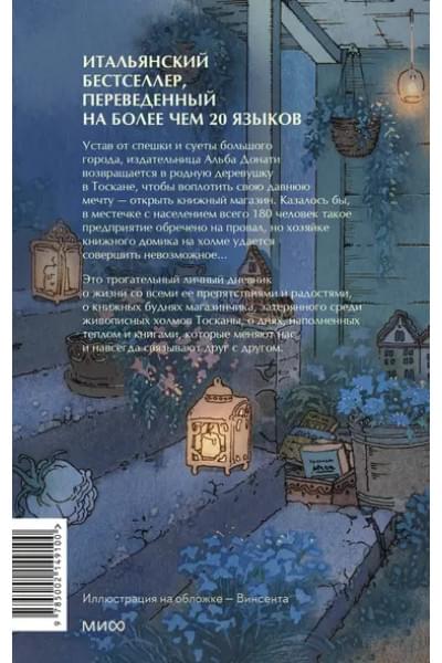 Книжный домик в Тоскане