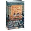 Книжный домик в Тоскане