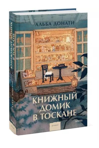 Книжный домик в Тоскане