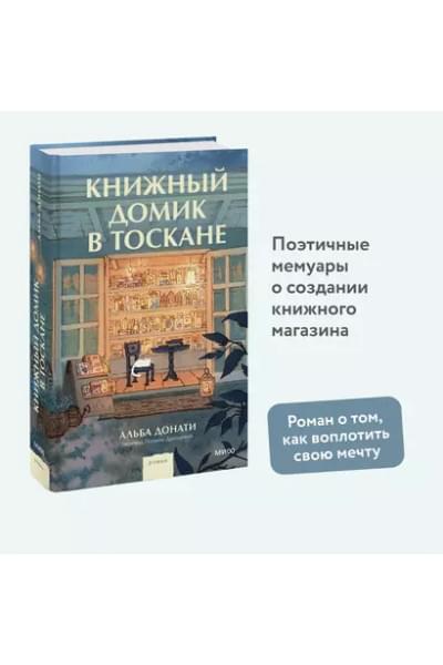 Книжный домик в Тоскане