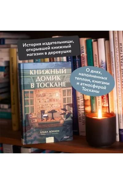 Книжный домик в Тоскане