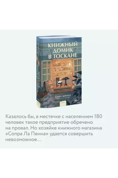 Книжный домик в Тоскане