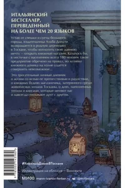Книжный домик в Тоскане