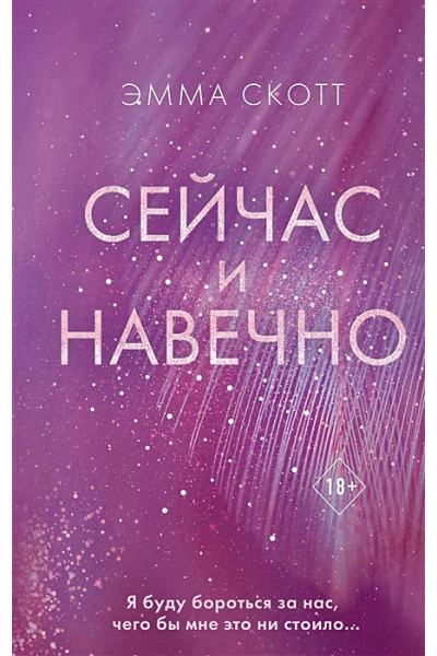 Скотт Эмма: Сейчас и навечно