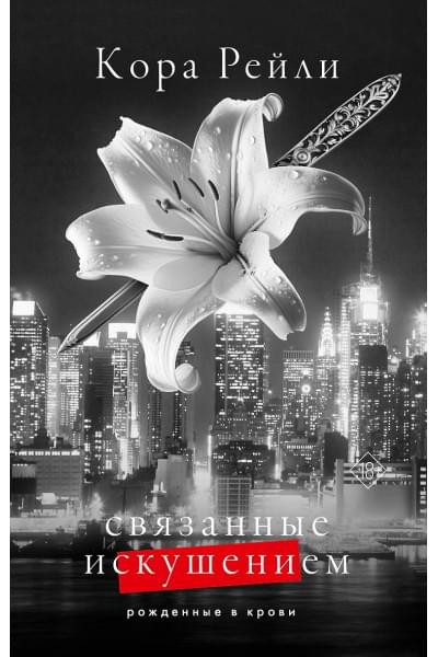 Рейли Кора: Связанные искушением